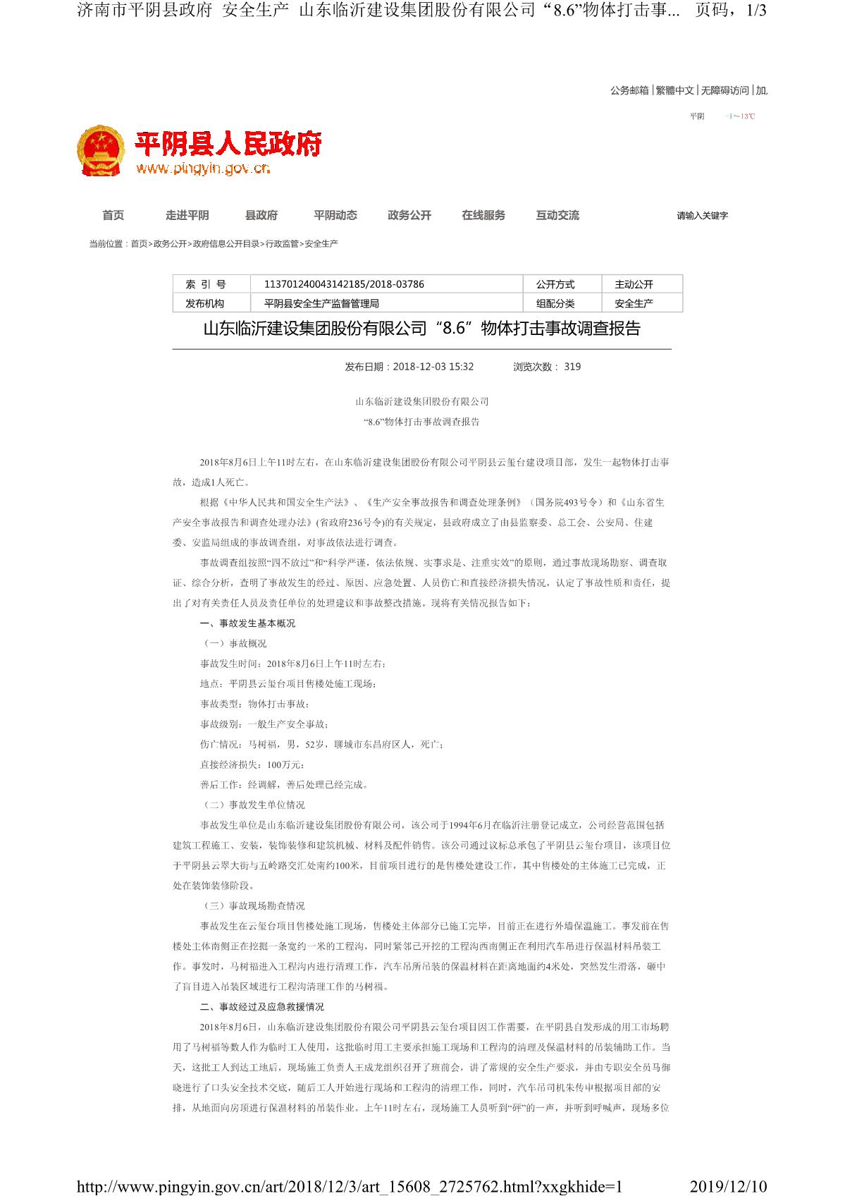 山東臨沂建設(shè)集團股份有限公司“8.6”物體打擊事故調(diào)查報告_1.JPG
