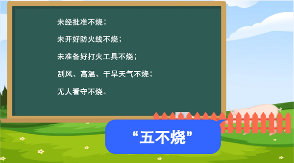 【動(dòng)畫(huà)】森林草原防火“十不準(zhǔn)”“五不燒”！這些安全知識(shí)要牢記